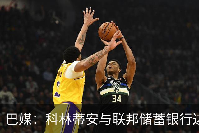 巴媒：科林蒂安与联邦储蓄银行达成协议后发放欠薪