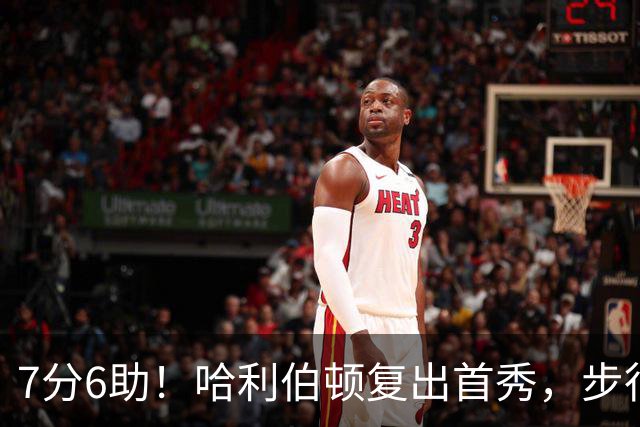 7分6助！哈利伯顿复出首秀，步行者能否成为黑马？