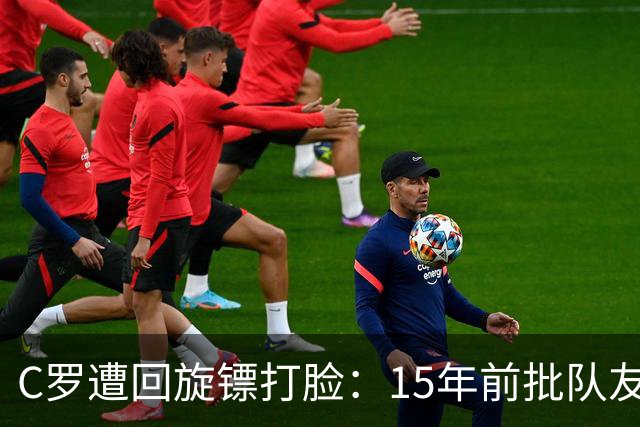 C罗遭回旋镖打脸：15年前批队友离队，如今因不满替补愤然退出