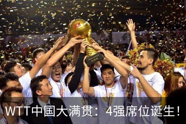 WTT中国大满贯：4强席位诞生！林昀儒郑怡静3-1晋级，张本美和3-1